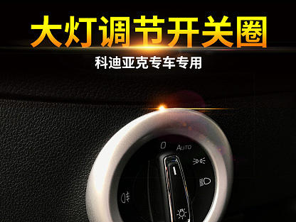 大灯饰调节开关框 灯光 车品 详情页 开关框 