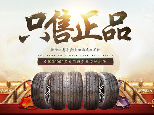 汽车用品轮胎banner图  模仿游戏界面
