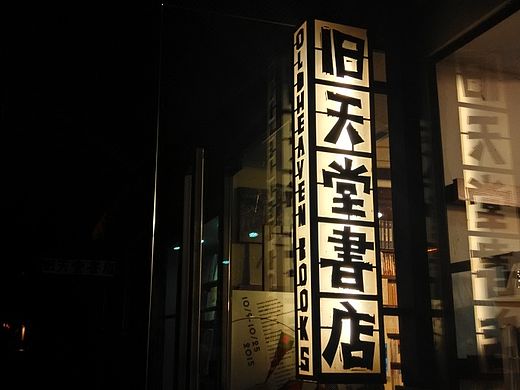 旧天堂书店