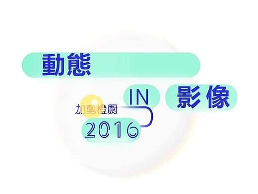 动态影像设计2016