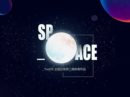 SPACE 主题设计
