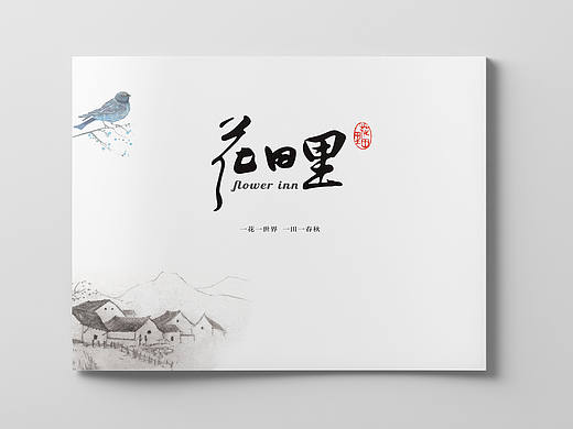 花田里旅游公司画册