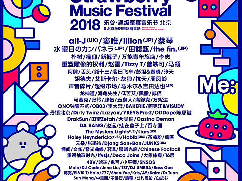 草莓音乐节2018 北京/上海 4.29-5.1