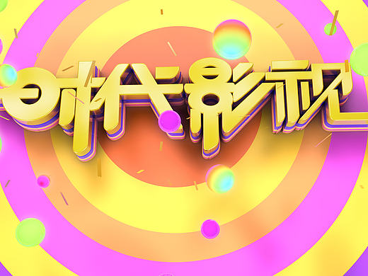 三维文字（个人主页-ZMjAzODQ2NDQ=） - 宣传物料 - 站酷设计师知冷暖原创素材 - 站酷ZCOOL