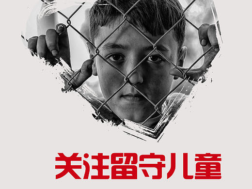 关注留守儿童