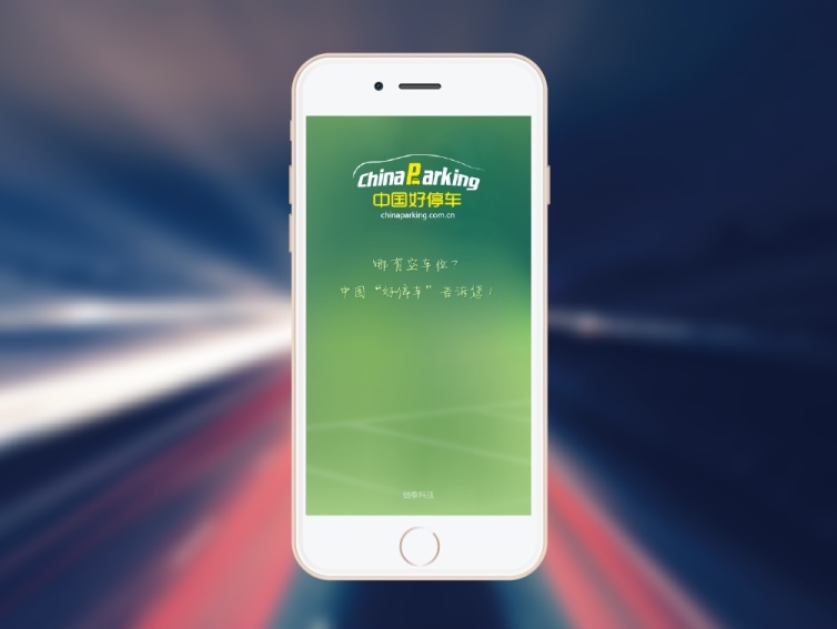 中国好停车APP（IOS）UI 设计