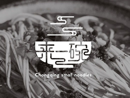 餐饮品牌 来一碗 重庆小面logo设计