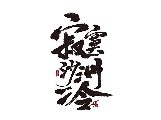 摸鱼