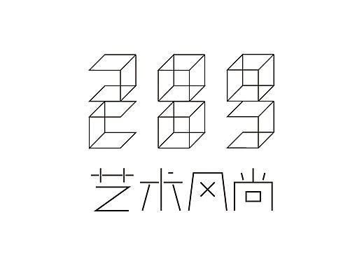 289艺术风尚logo设计