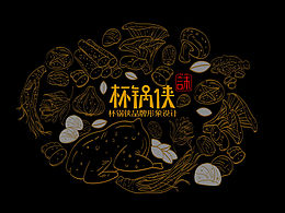 杯鍋俠品牌形象設計