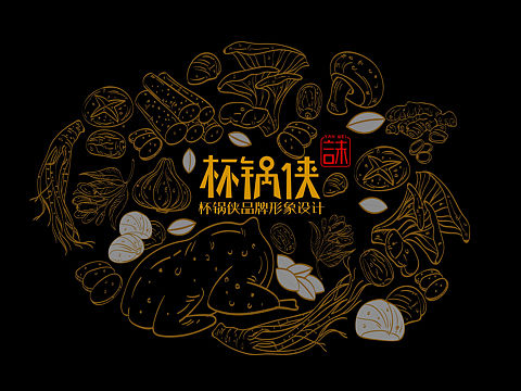 杯鍋俠品牌形象設(shè)計(jì)（個(gè)人主頁-ZMzYwNzA5OTI=） - 品牌 - 站酷設(shè)計(jì)師子彥00原創(chuàng)素材 - 站酷ZCOOL