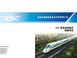 中铁 融雪系统画册