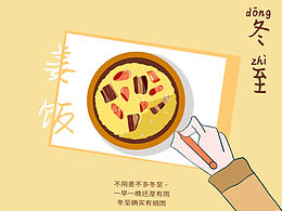冬至插畫