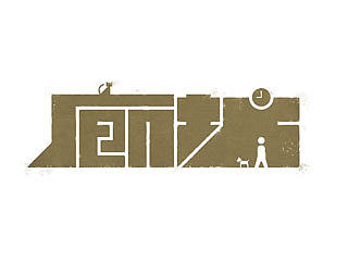 字体设计│廊坊