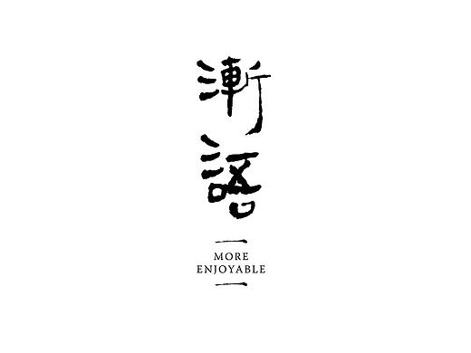 禾西设计事务所渐语茶叶品牌包装设计