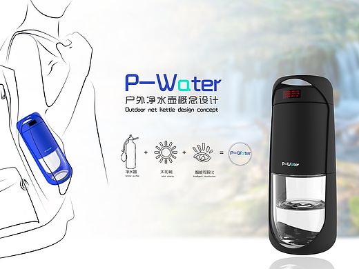 P-Water户外净水壶概念设计