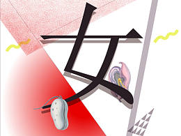 女性主義藝術(shù)群展海報