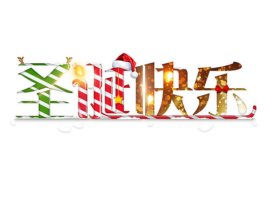 圣诞字体设计