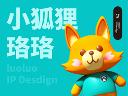 小狐貍珞珞IP形象設(shè)計