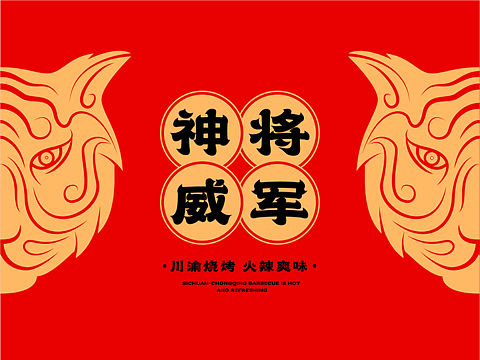 神威将军国潮烧烤品牌形象设计