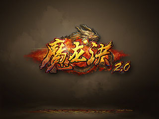 魔龙诀LOGO设计
