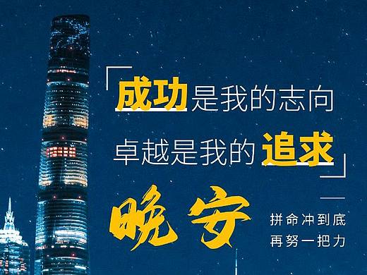 晚安海报 早安海报 励志正能量海报 文字排版