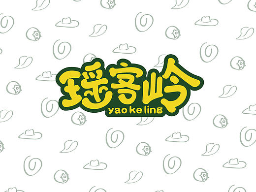 瑶客岭蓝莓生态园（个人主页-ZMTU1NjY5NDQ=） - Logo - 站酷设计师KD828原创素材 - 站酷ZCOOL