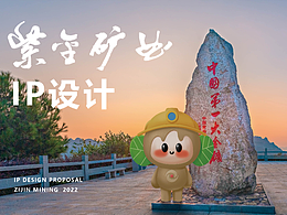 紫金矿业IP设计