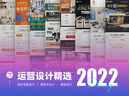 2022運(yùn)營(yíng)精選設(shè)計(jì)