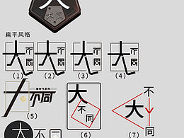 字体设计？！