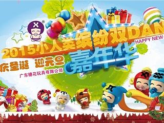 2015年小人类元旦嘉年华的小设计