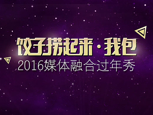 《小年夜过年秀 》-饺子包起来我捞（个人主页-ZMTU3MjQ2NjQ=） - APP界面 - 站酷设计师user1989原创素材 - 站酷ZCOOL