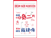 鑫苑全民营销海报