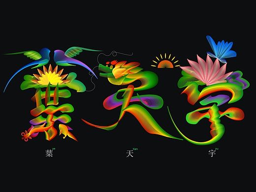 数字化花鸟字研究与尝试