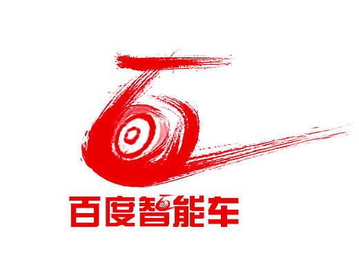 百度智能車（個人主頁-ZMTU5NzY1Njg=） - Logo - 站酷設(shè)計師S宋瘋瘋瘋瘋子原創(chuàng)素材 - 站酷ZCOOL
