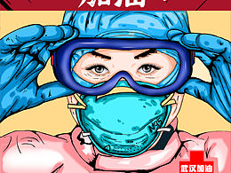 武汉加油