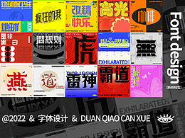 字体设计 版式结合