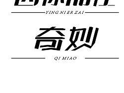 字体有情