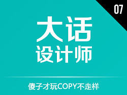 大话设计师007 - 傻子才玩COPY不走样