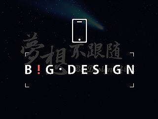 梦想不跟随