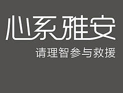心系雅安-请理智参与救援(CDR)（个人主页-ZMjEyNTE3Ng==） - 品牌 - 站酷设计师eovas原创素材 - 站酷ZCOOL