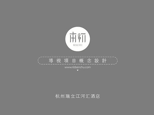 瑞立江河汇酒店导视设计