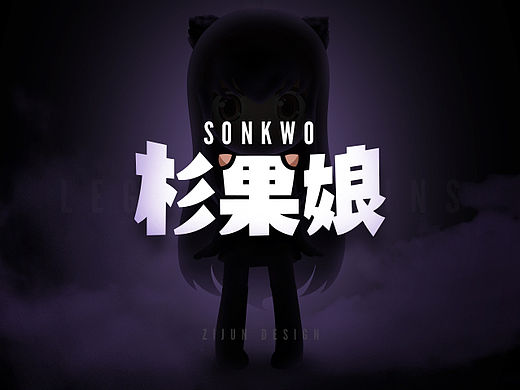 杉果娘