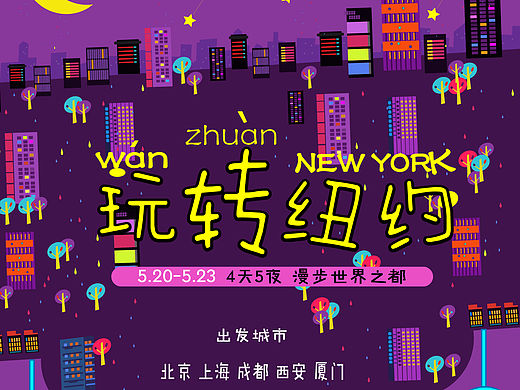 玩转NEW YORK