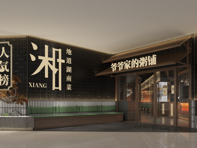 【爷爷家的粥铺】湘菜馆空间设计案例！— 花万里出品