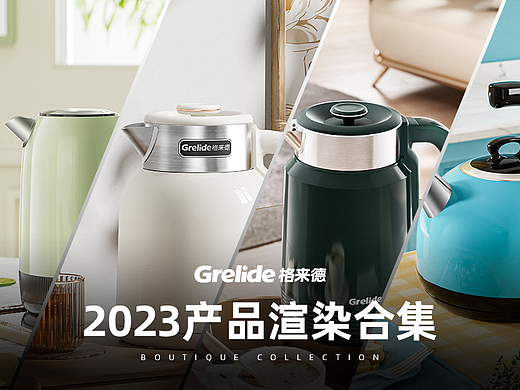 2023格来德产品渲染合集——精选