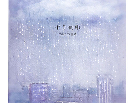 十月的雨