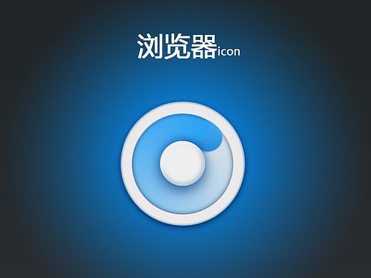 浏览器icon