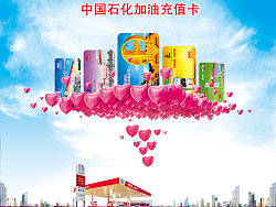 “心”礼新选择中国石化加油充值卡（个人主页-ZODQ2MDcy） - 海报 - 站酷设计师zgx001001原创素材 - 站酷ZCOOL