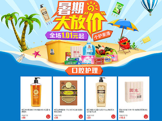 暑期大放价 个护家清 全场1元起 天猫超市活动会场页头页面